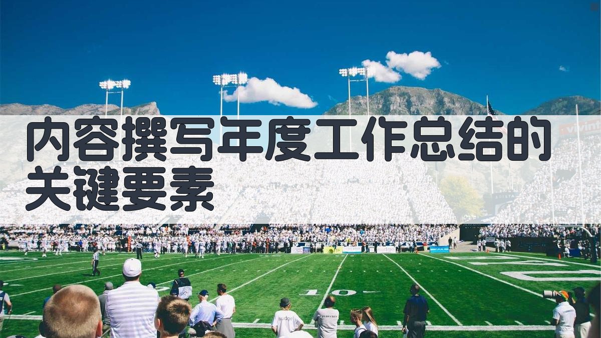 内容撰写年度工作总结的关键要素 图1