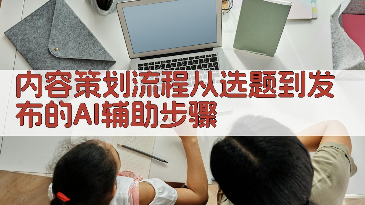 内容策划流程从选题到发布的AI辅助步骤 图1