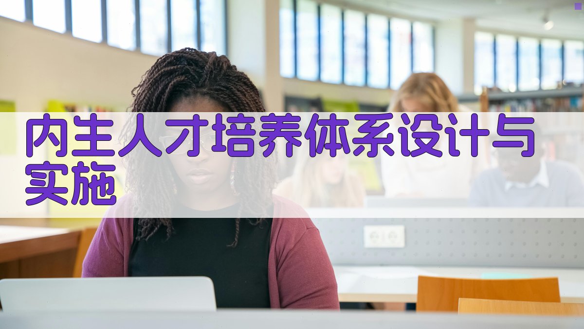 内生人才培养体系设计与实施 图2