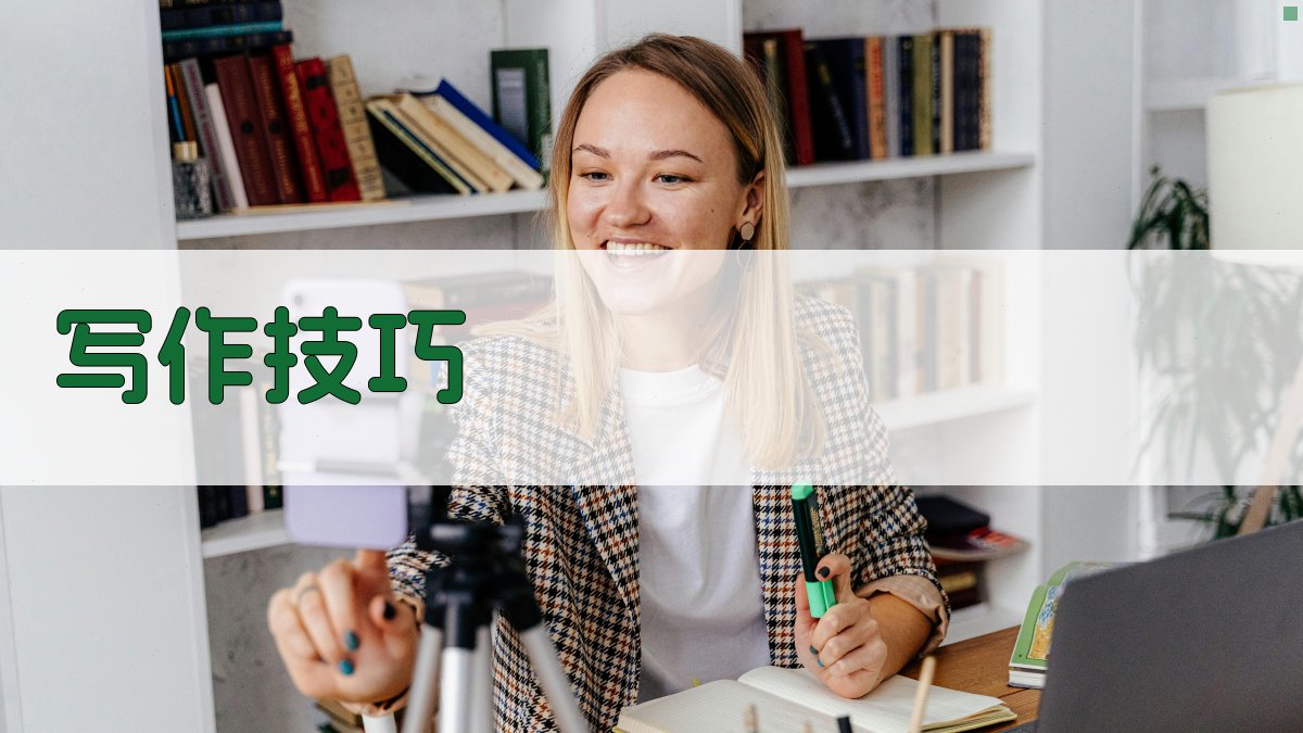 写作技巧 图3
