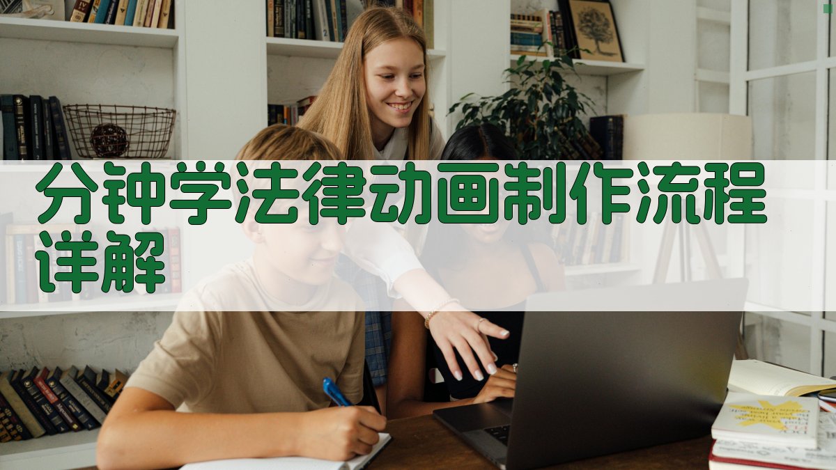 2025年律所合作共赢指南一分钟学法律动画制作全攻略