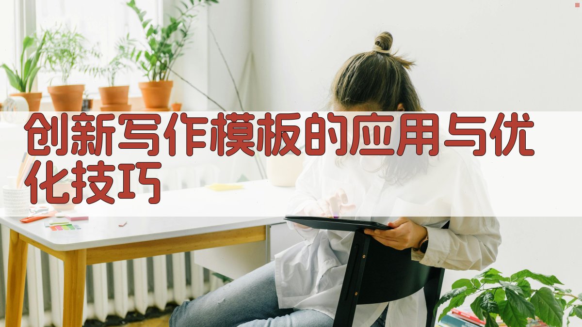 创新写作模板的应用与优化技巧 图3