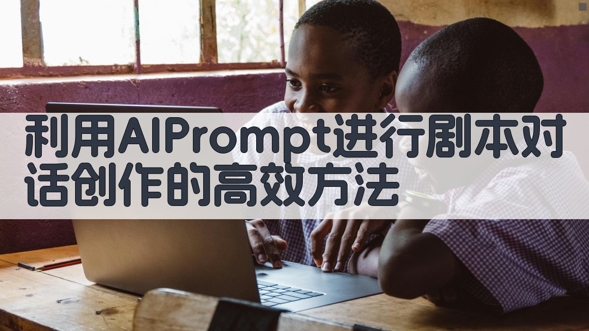 利用AI Prompt进行剧本对话创作的高效方法 图4