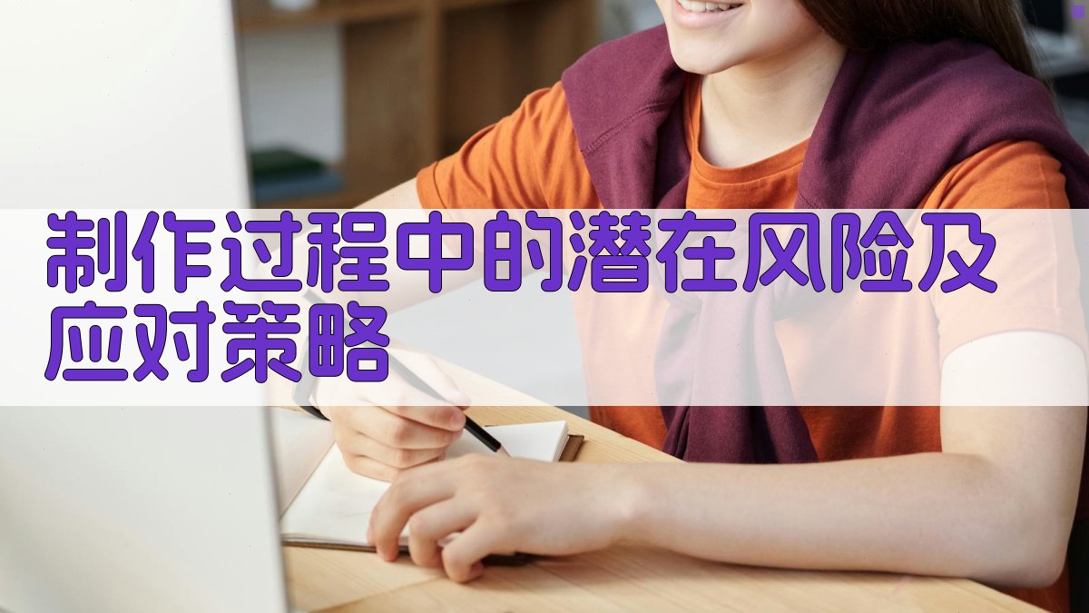 制作过程中的潜在风险及应对策略 图2