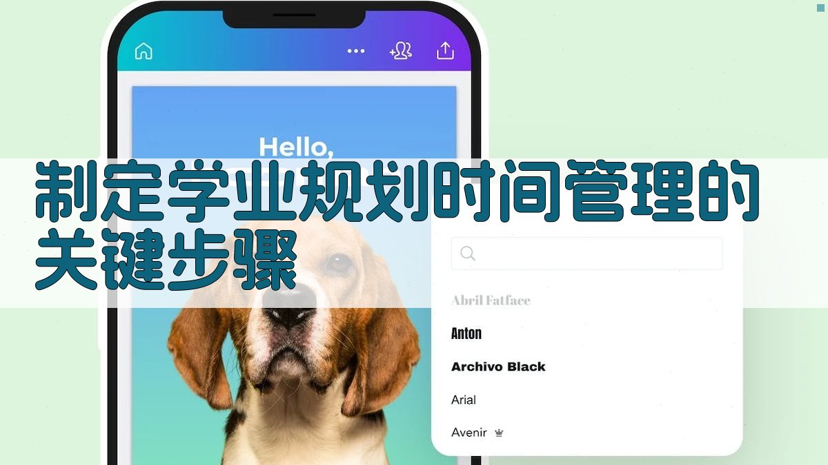 制定学业规划：时间管理的关键步骤 图1