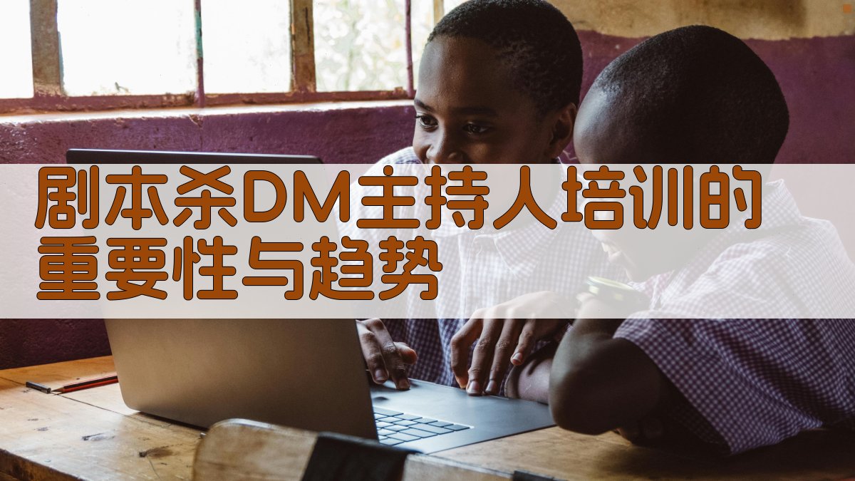 剧本杀DM（主持人）培训的重要性与趋势 图1