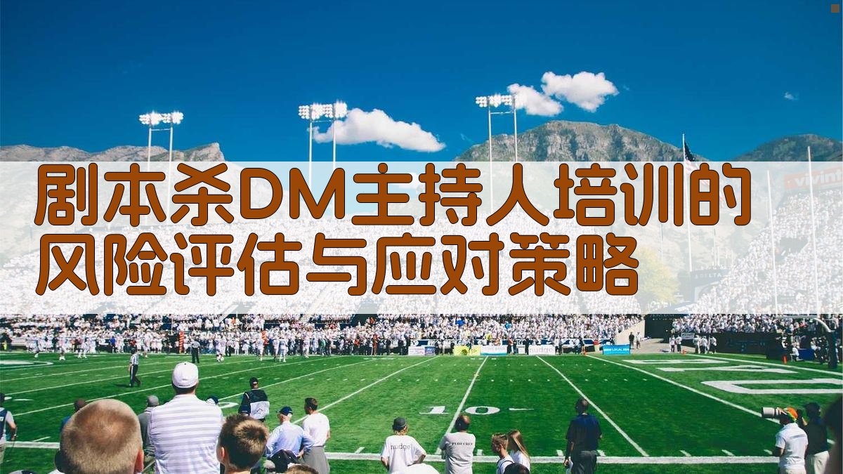 剧本杀DM（主持人）培训的风险评估与应对策略 图3