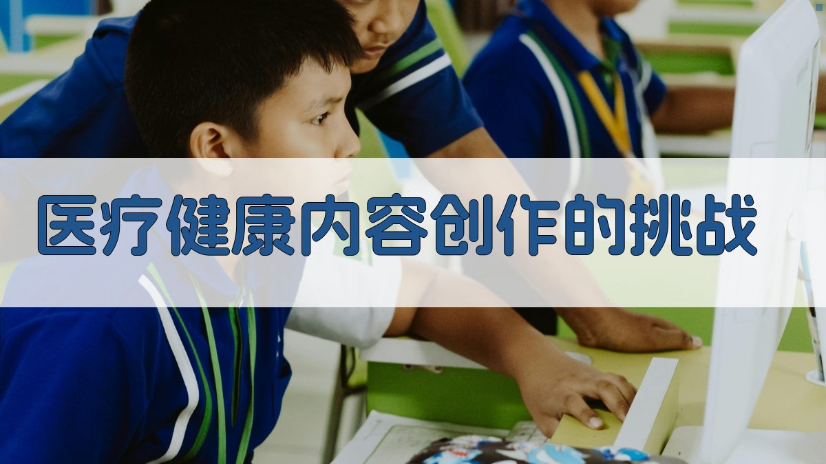 医疗健康内容创作的挑战 图1