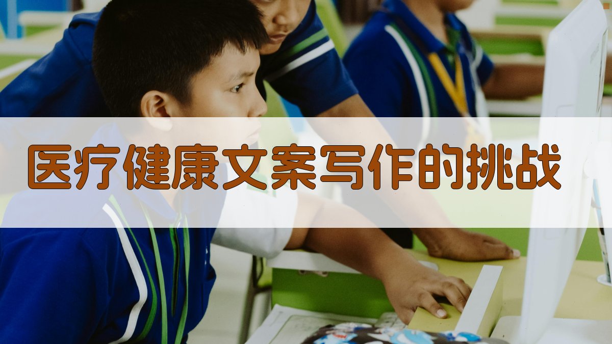 医疗健康文案写作的挑战 图1