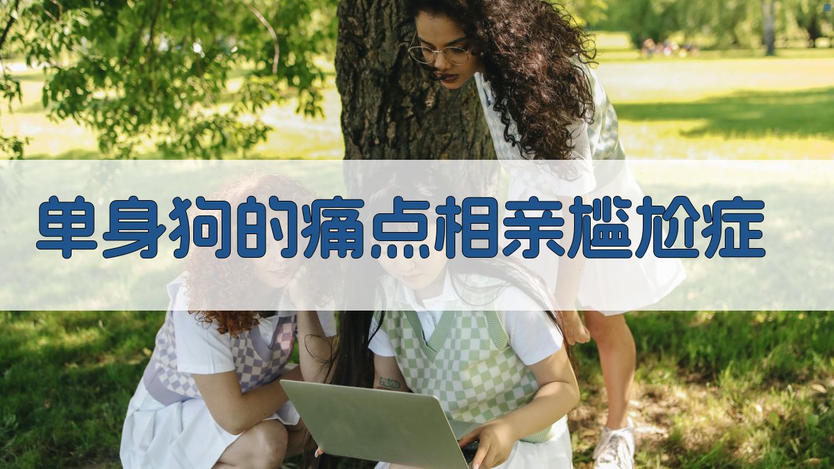 单身狗自救指南AI帮你写的相亲简介，收到的私信多到回不完！