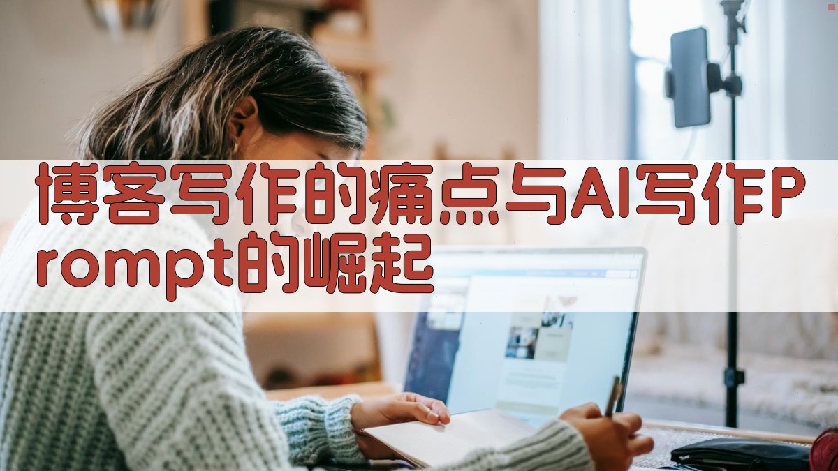 博客写作的痛点与AI写作Prompt的崛起 图1