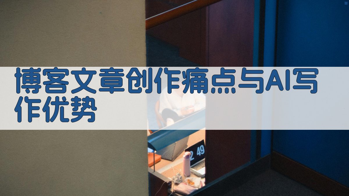 博客文章创作痛点与AI写作优势 图1