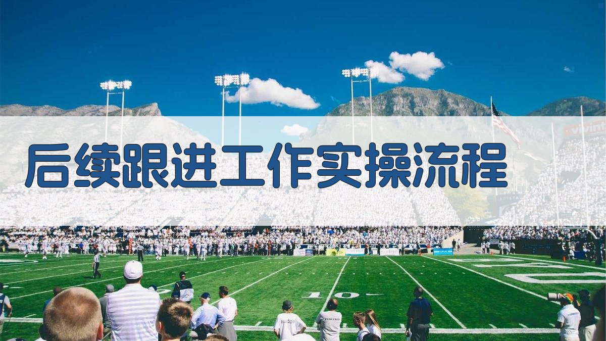 后续跟进工作实操流程 图2