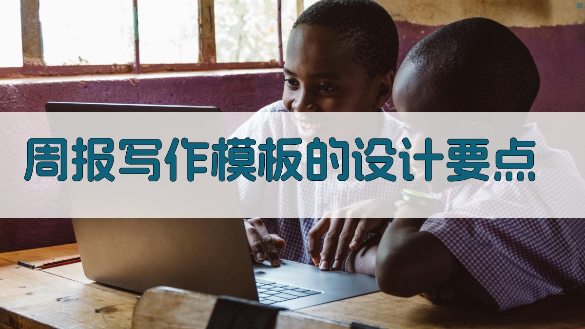 周报写作模板的设计要点 图2