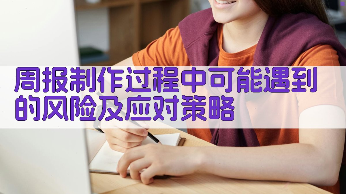 周报制作过程中可能遇到的风险及应对策略 图2