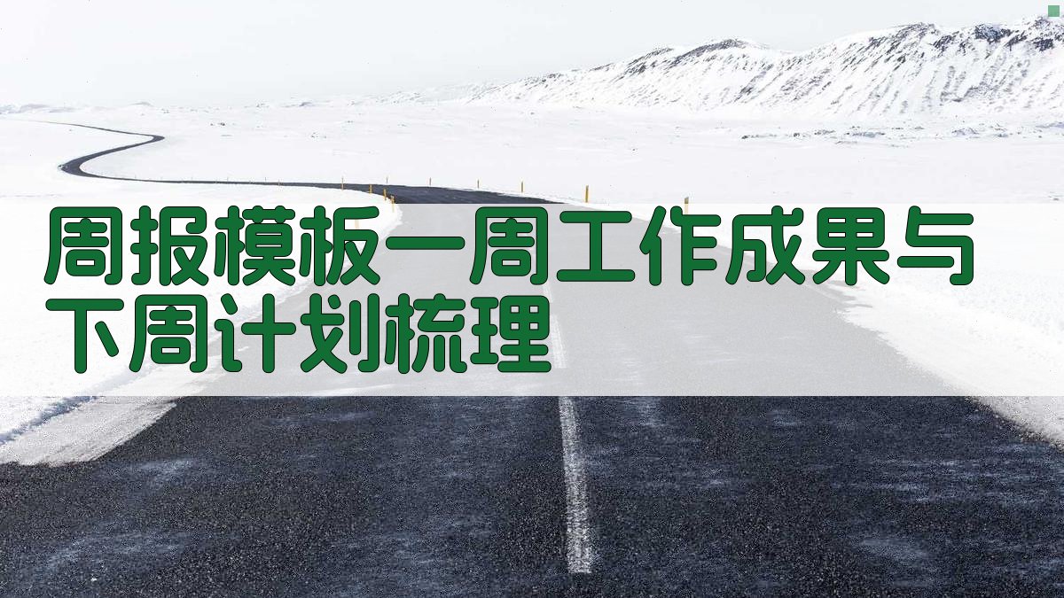 周报模板：一周工作成果与下周计划梳理 图1