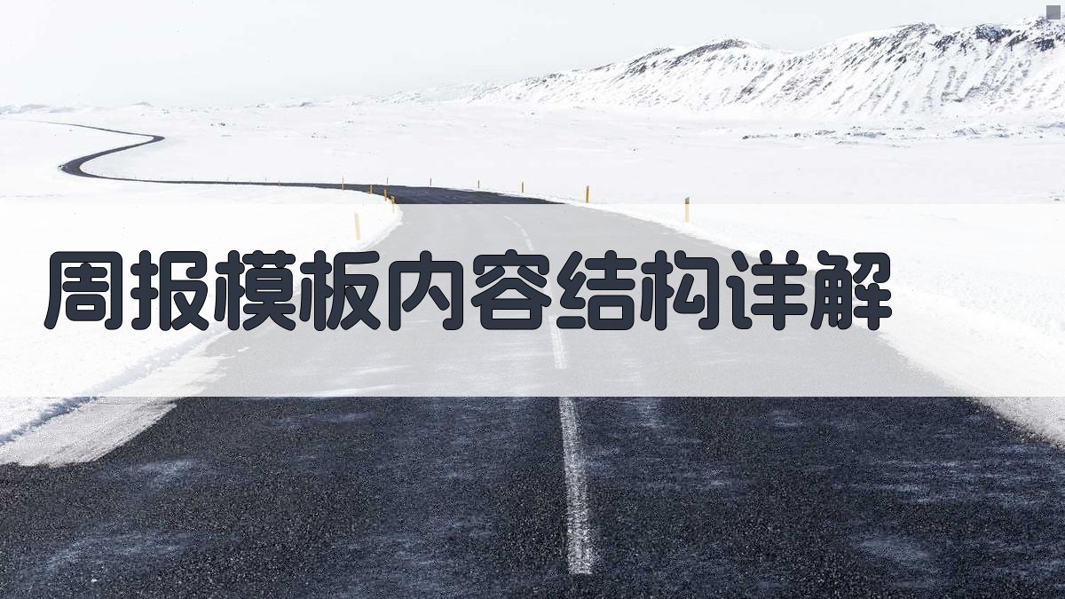 周报模板内容结构详解 图2