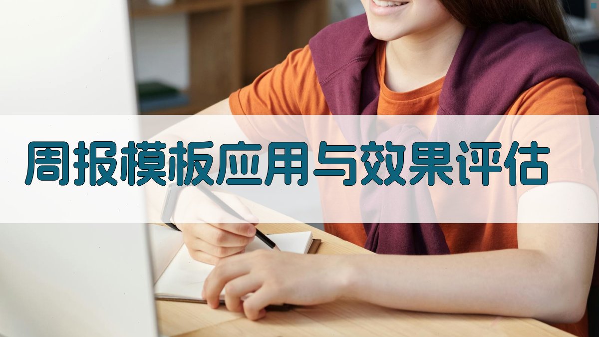 周报模板应用与效果评估 图4