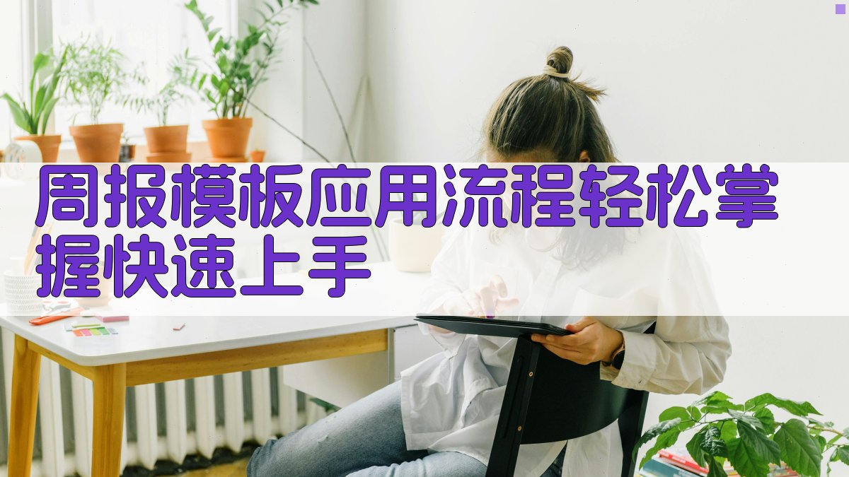 周报模板应用流程：轻松掌握，快速上手 图5