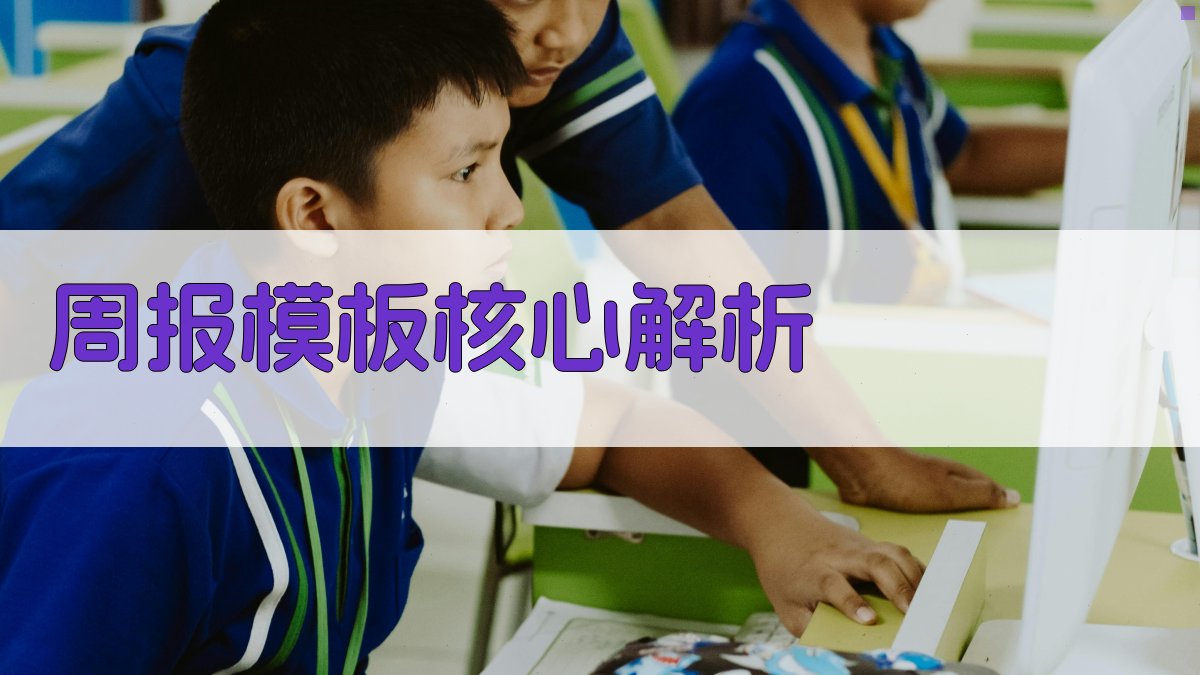 周报模板核心解析 图2