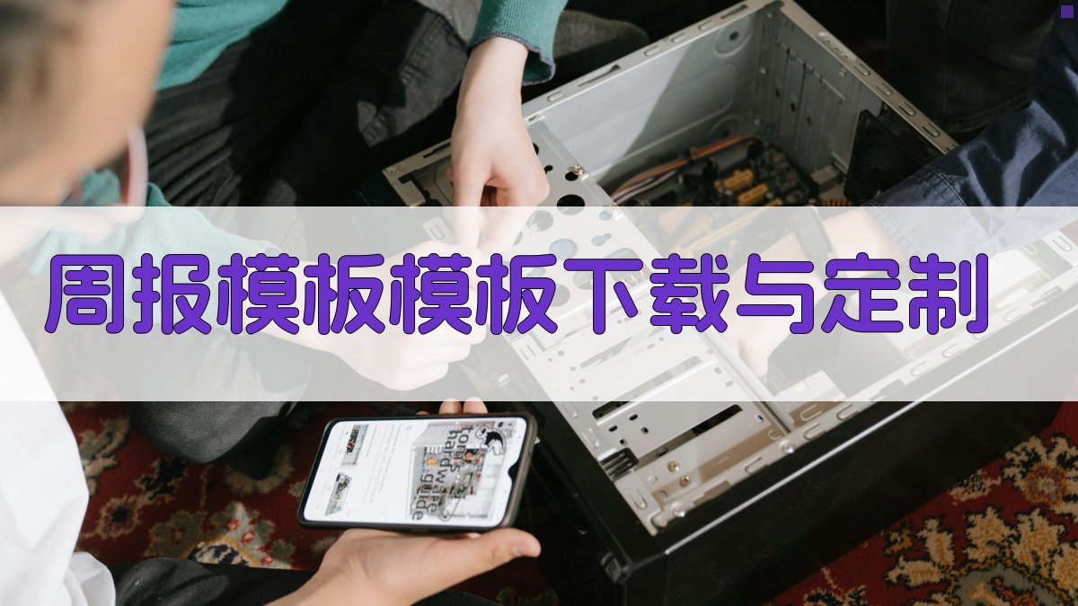 周报模板模板下载与定制 图4