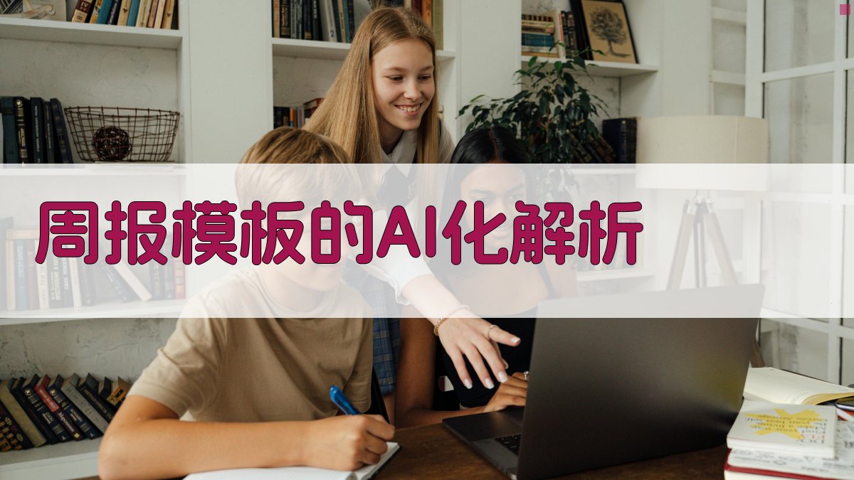 周报模板的AI化解析 图2