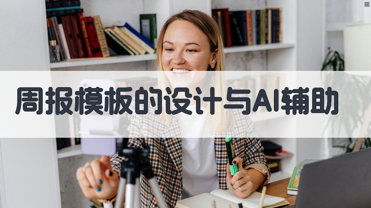 周报模板的设计与AI辅助 图1
