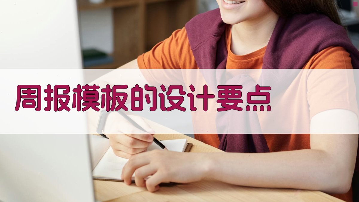 周报模板的设计要点 图3