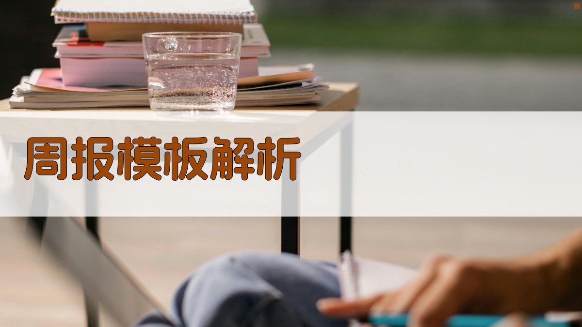 周报模板解析 图2