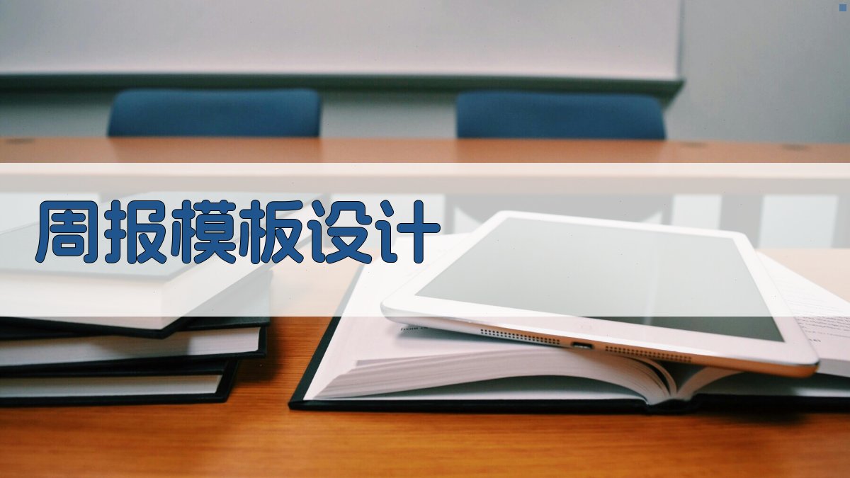 周报模板设计 图1