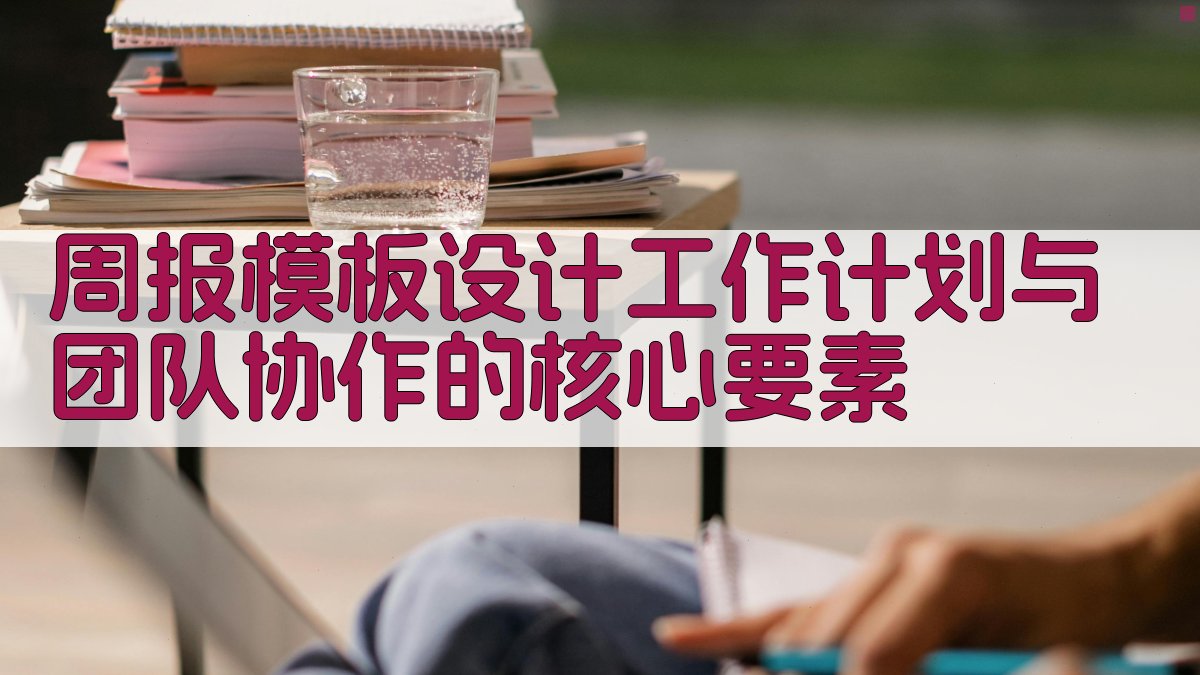 周报模板设计：工作计划与团队协作的核心要素 图1