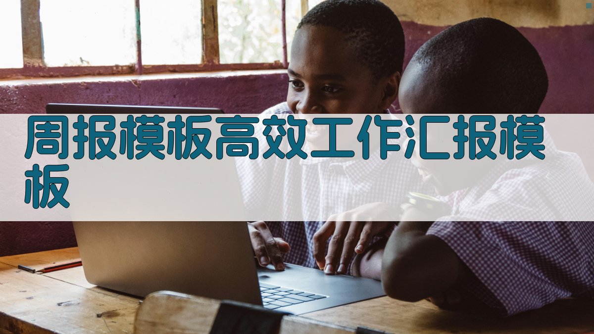 周报模板：高效工作汇报模板 图2