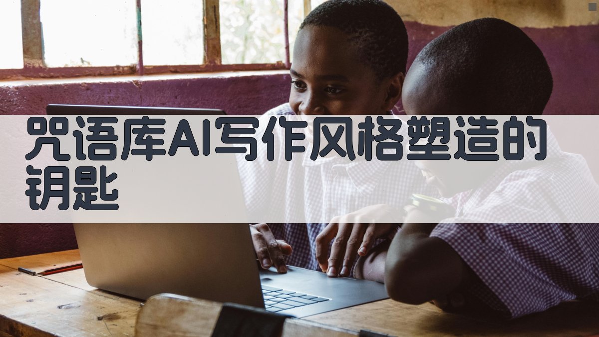 咒语库：AI写作风格塑造的钥匙 图1