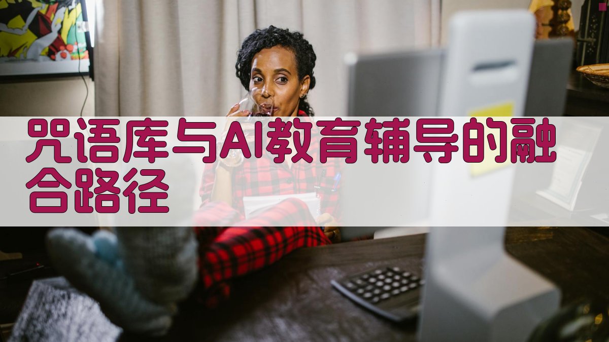 咒语库与AI教育辅导的融合路径 图1