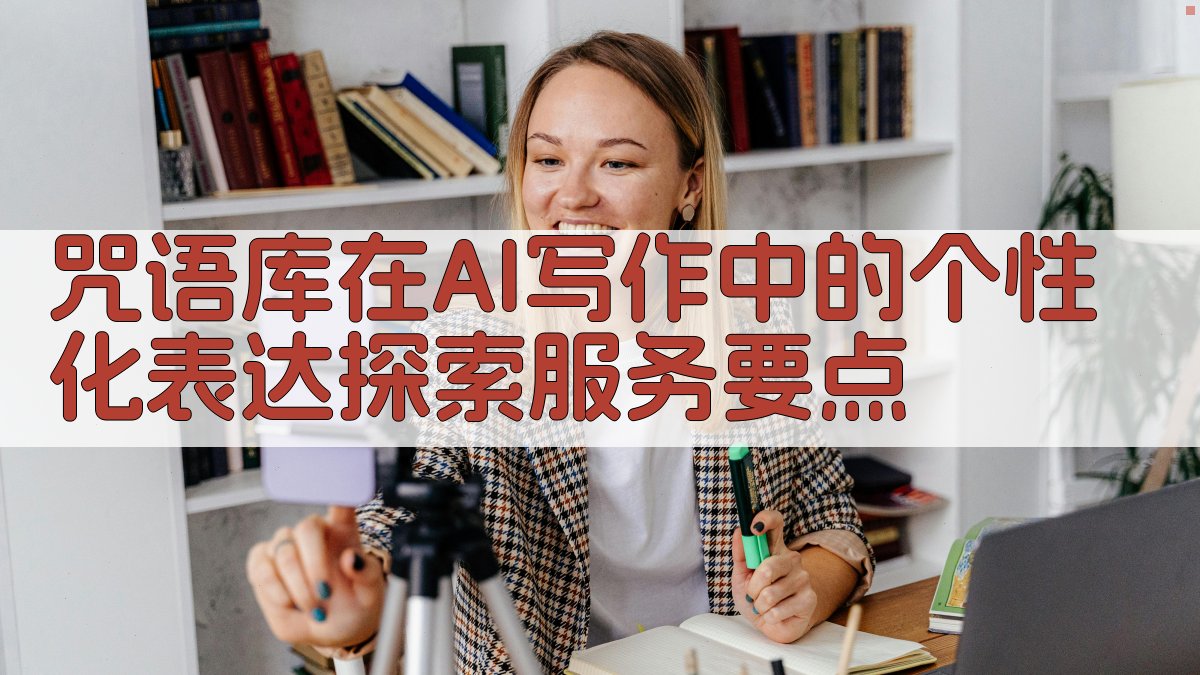 咒语库在AI写作中的个性化表达探索服务要点 图1