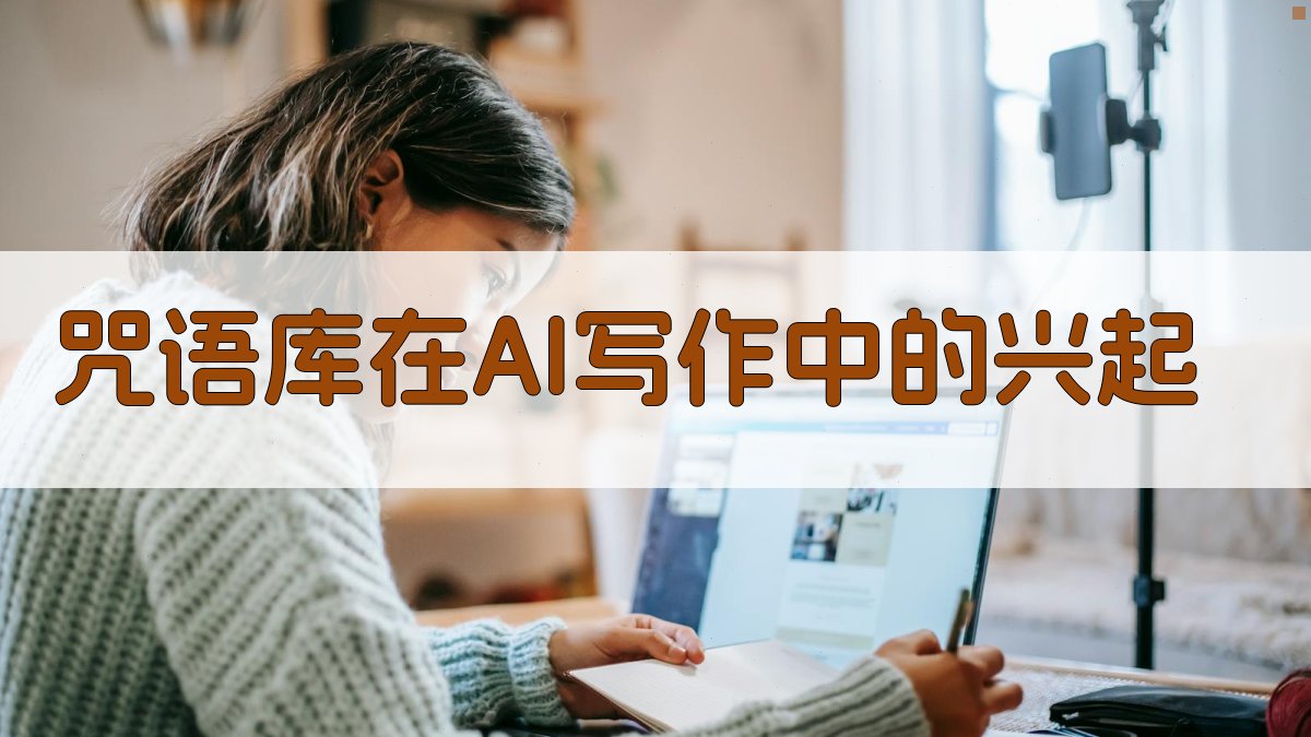咒语库在AI写作中的兴起 图1