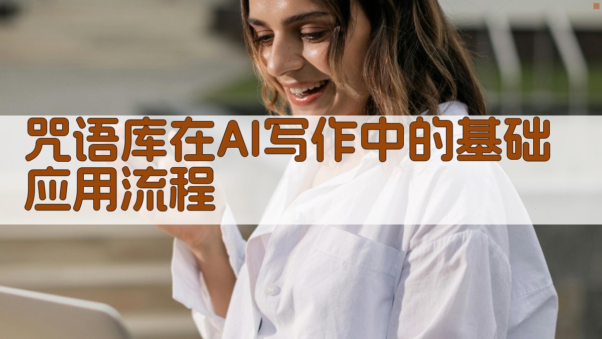 咒语库在AI写作中的基础应用流程 图1