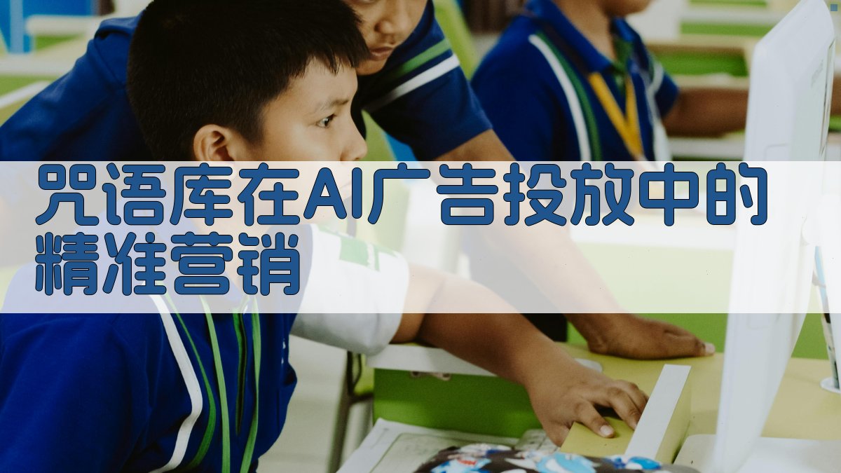 咒语库在AI广告投放中的精准营销 图5