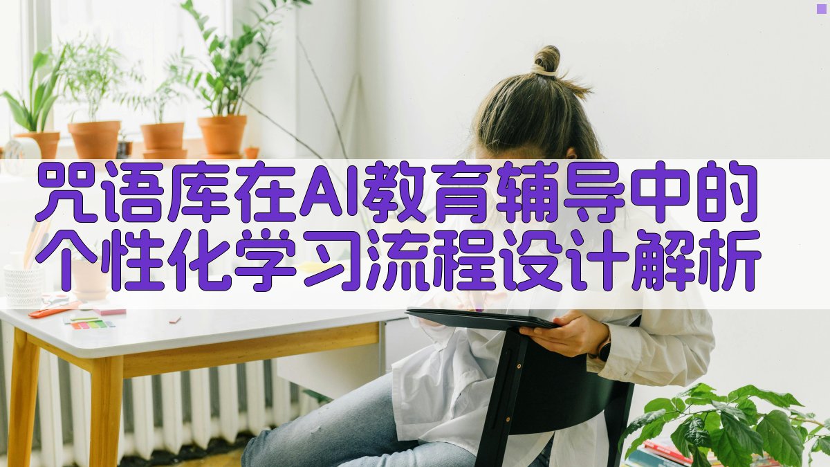 咒语库在AI教育辅导中的个性化学习流程设计解析 图3