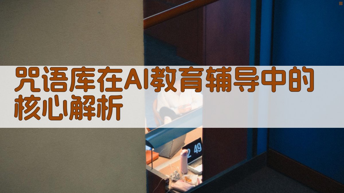 咒语库在AI教育辅导中的核心解析 图2