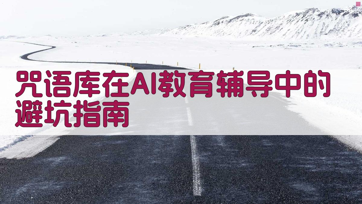 咒语库在AI教育辅导中的避坑指南 图3