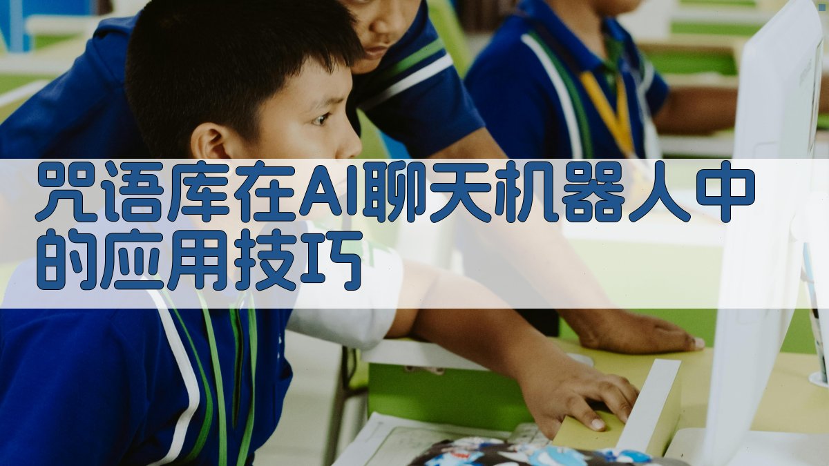 咒语库在AI聊天机器人中的应用技巧 图3