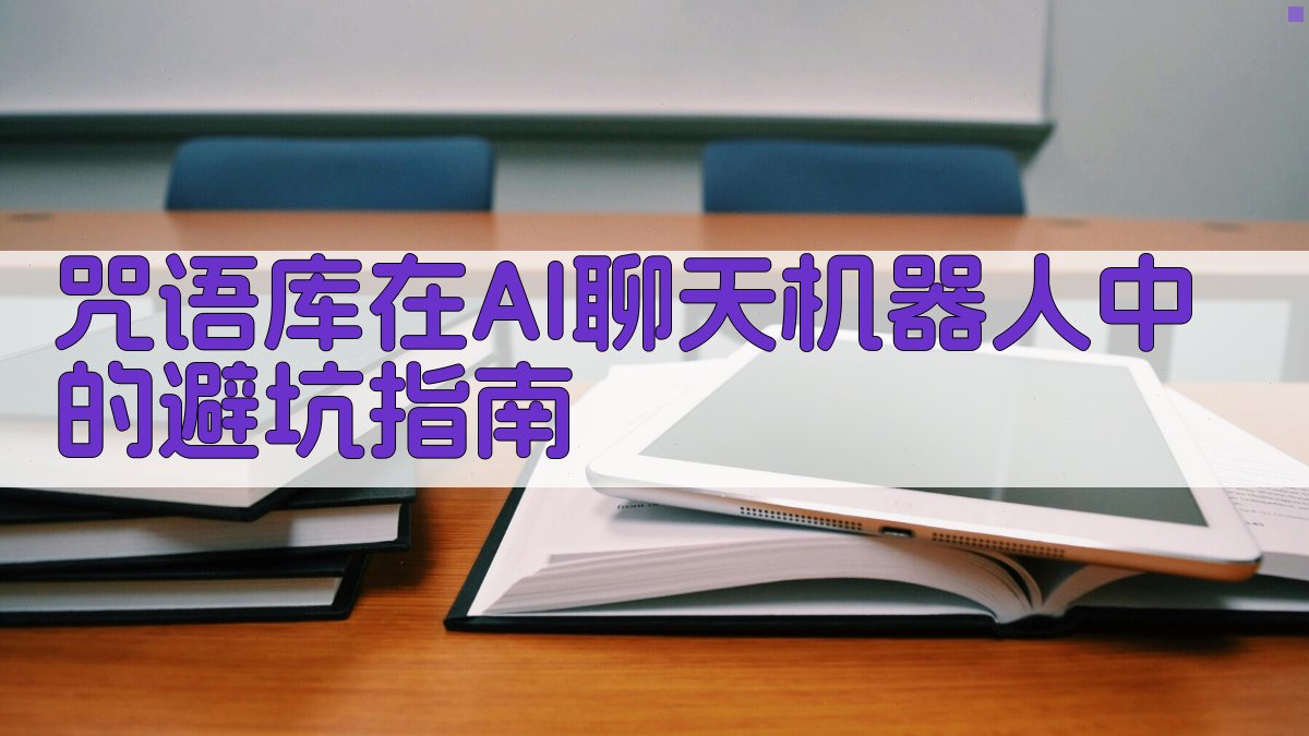 咒语库在AI聊天机器人中的避坑指南 图4