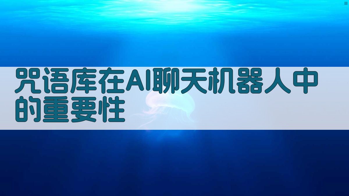 咒语库在AI聊天机器人中的重要性 图1