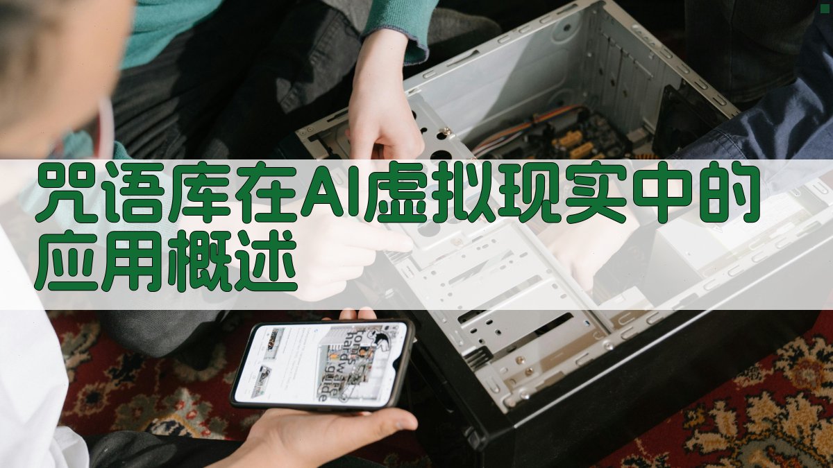 咒语库在AI虚拟现实中的应用概述 图1