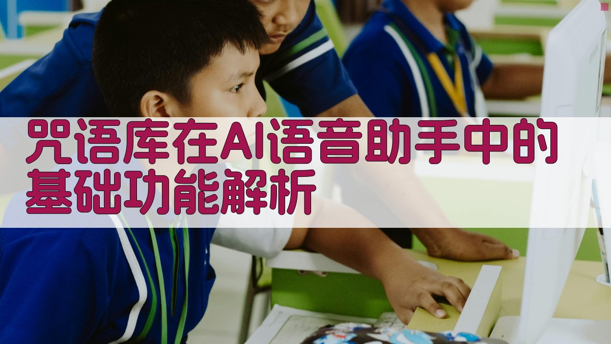 咒语库在AI语音助手中的基础功能解析 图1