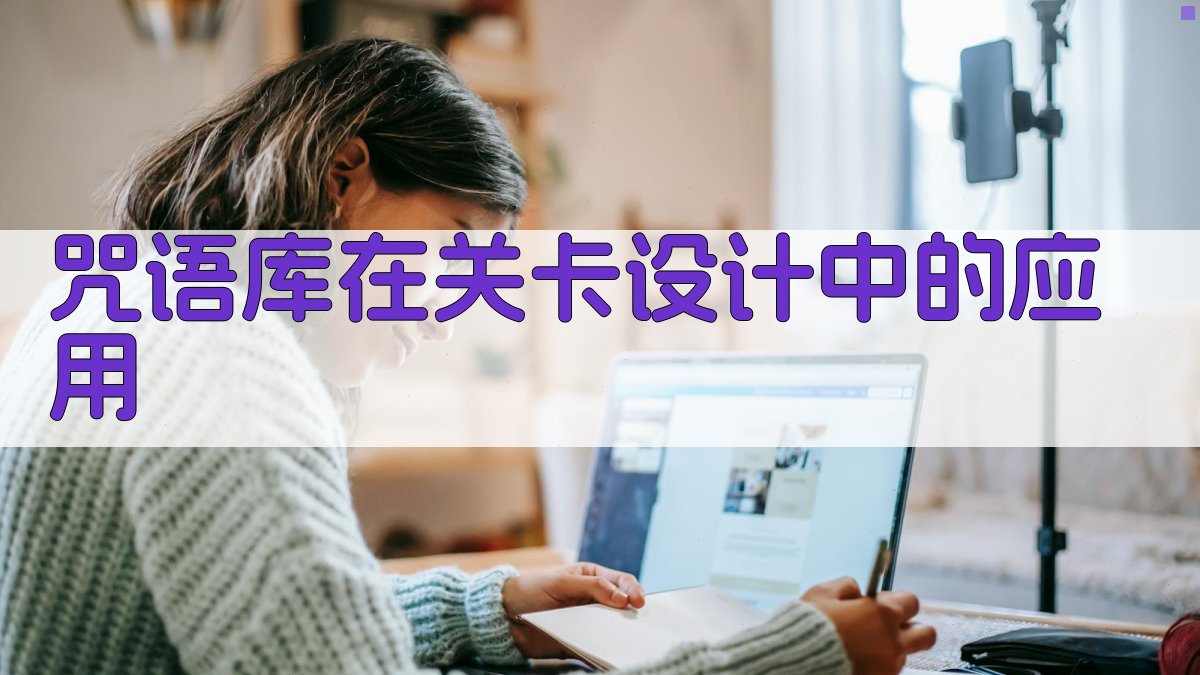 咒语库在关卡设计中的应用 图2