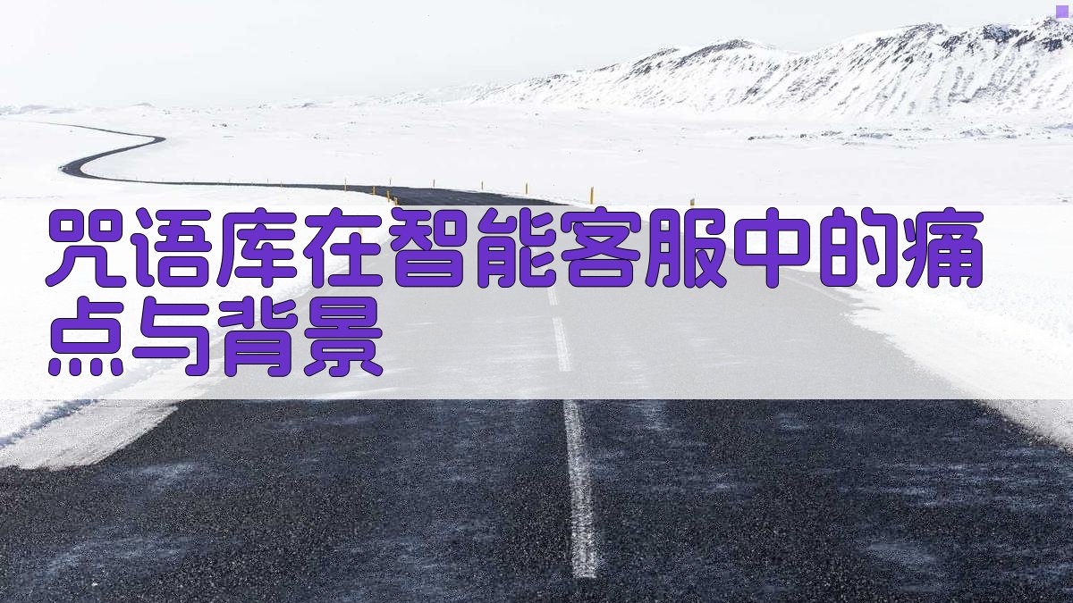 咒语库在智能客服中的痛点与背景 图1