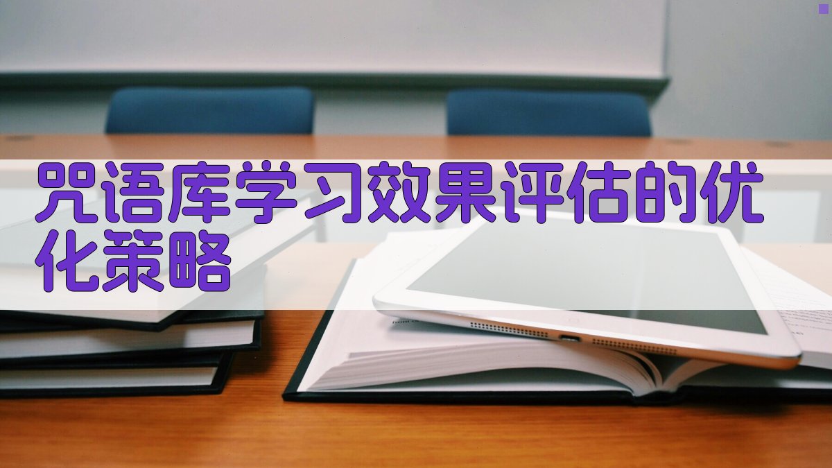 咒语库学习效果评估的优化策略 图2