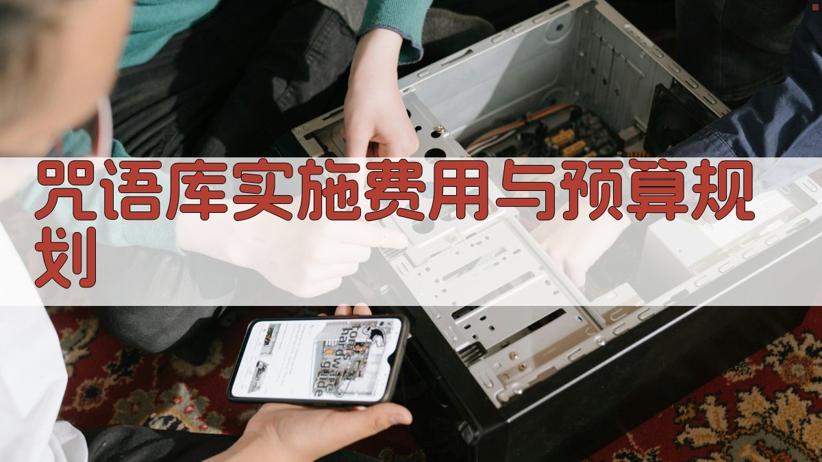 咒语库实施费用与预算规划 图3